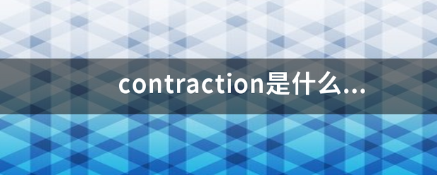 contraction是什么意思