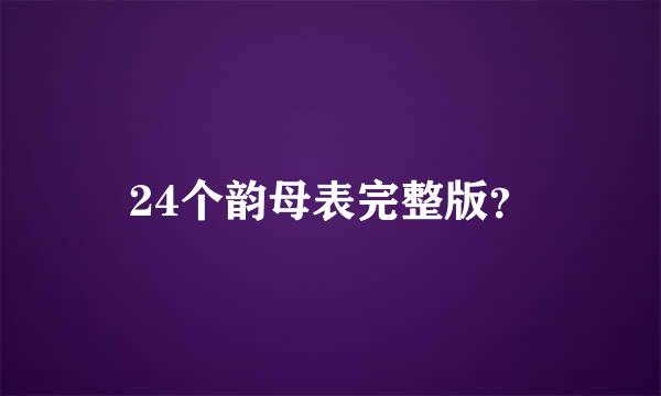 24个韵母表完整版？