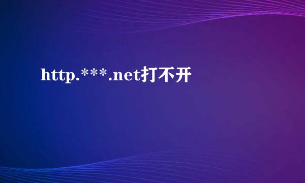 http.***.net打不开