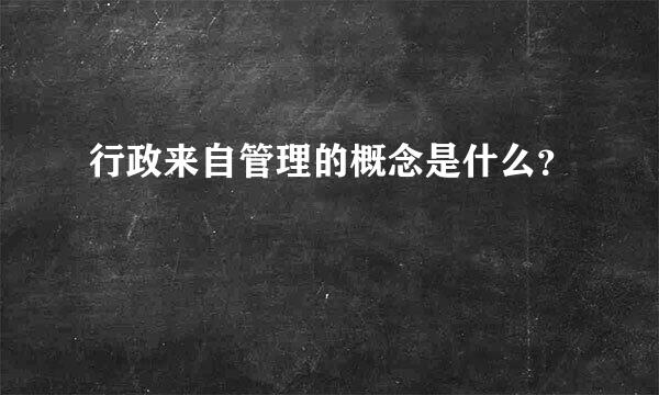 行政来自管理的概念是什么？