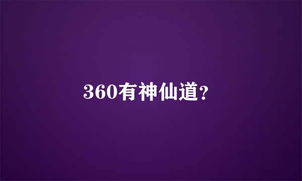 360有神仙道？