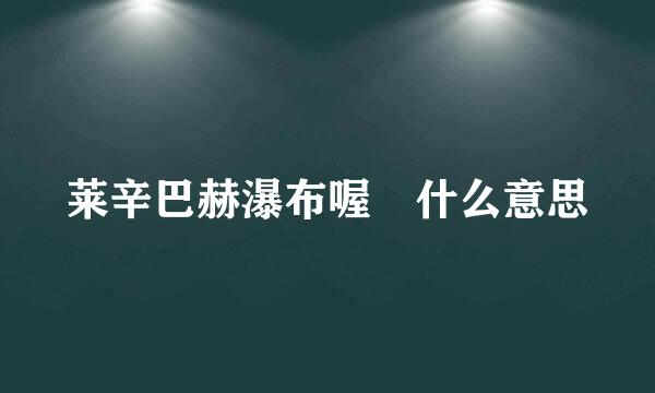 莱辛巴赫瀑布喔 什么意思