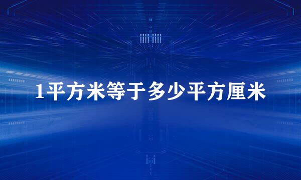 1平方米等于多少平方厘米