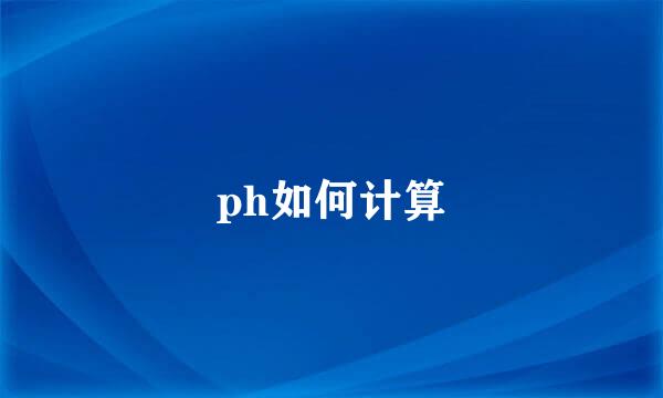 ph如何计算