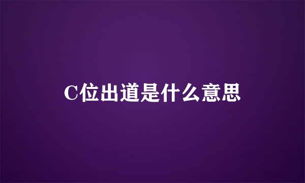 C位出道是什么意思