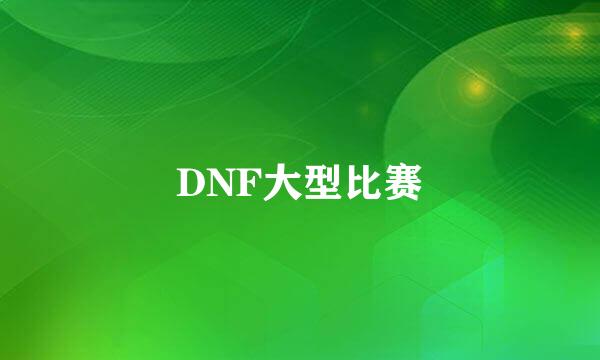 DNF大型比赛