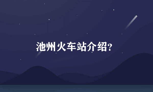 池州火车站介绍？