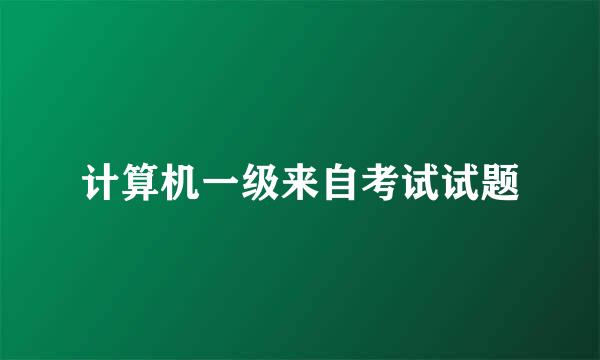 计算机一级来自考试试题