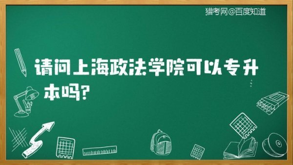 请问上海政法搞密殖我学院可以专升本吗？