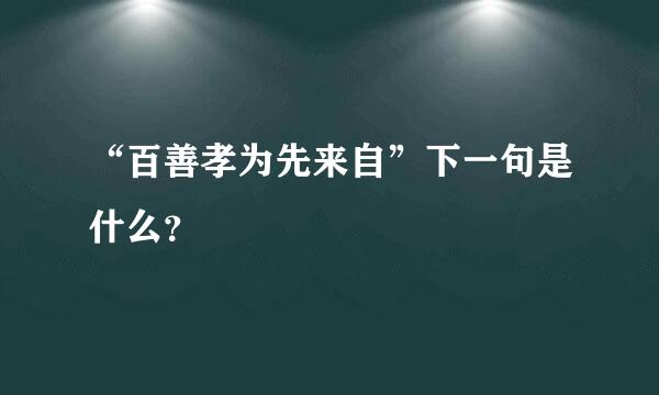 “百善孝为先来自”下一句是什么？