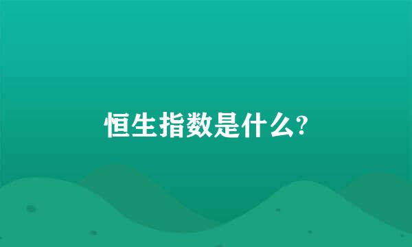 恒生指数是什么?