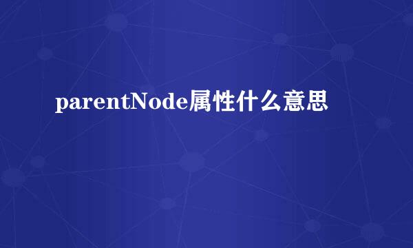 parentNode属性什么意思