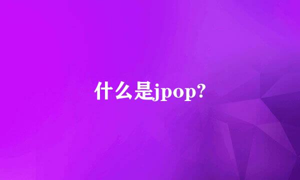 什么是jpop?