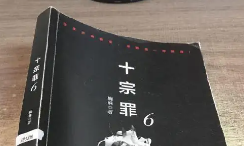 《十宗罪6》八又雯到底说了哪来自六个字？