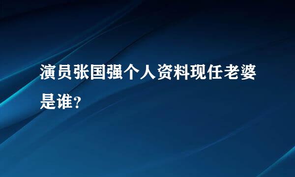 演员张国强个人资料现任老婆是谁？