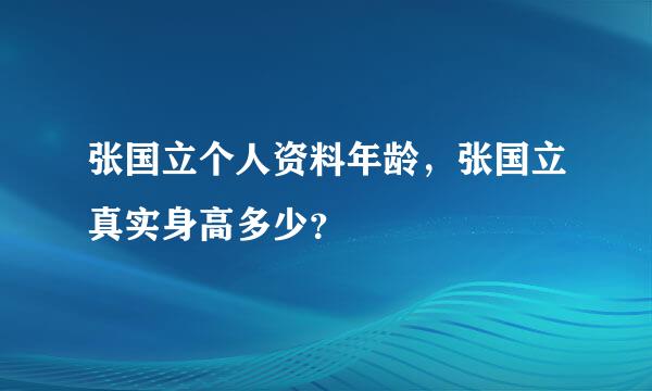 张国立个人资料年龄，张国立真实身高多少？