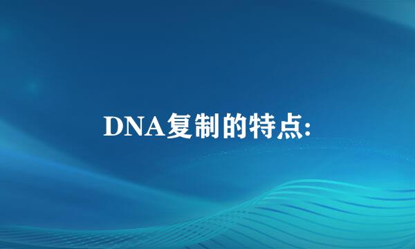 DNA复制的特点: