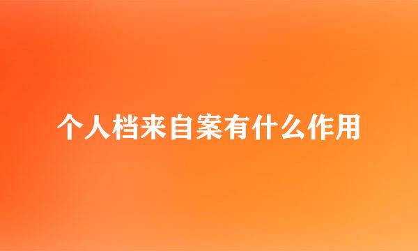 个人档来自案有什么作用