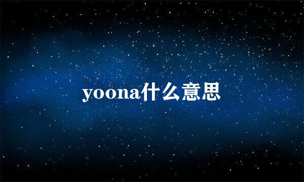 yoona什么意思