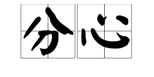 “分心”是什么意思？
