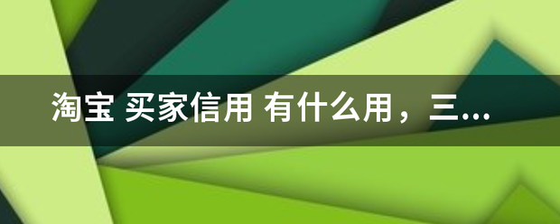 淘宝 买家信用