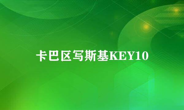 卡巴区写斯基KEY10