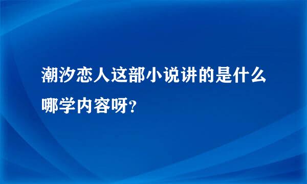 潮汐恋人这部小说讲的是什么哪学内容呀？