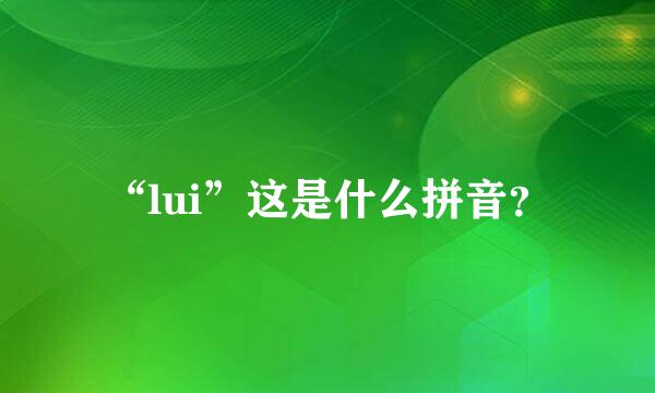 “lui”这是什么拼音？