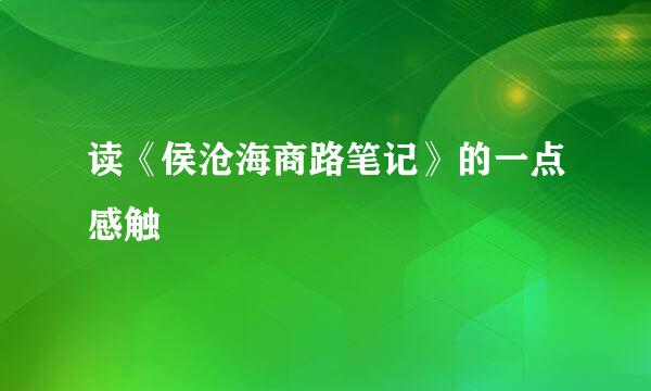 读《侯沧海商路笔记》的一点感触