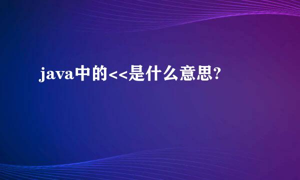 java中的<<是什么意思?