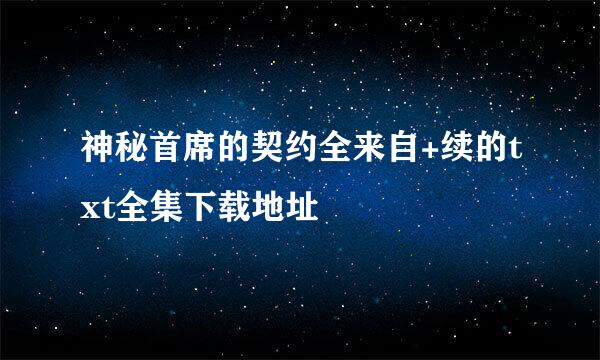 神秘首席的契约全来自+续的txt全集下载地址