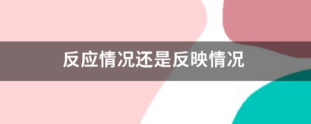 反应情况还是反映情况