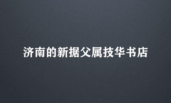 济南的新据父属技华书店