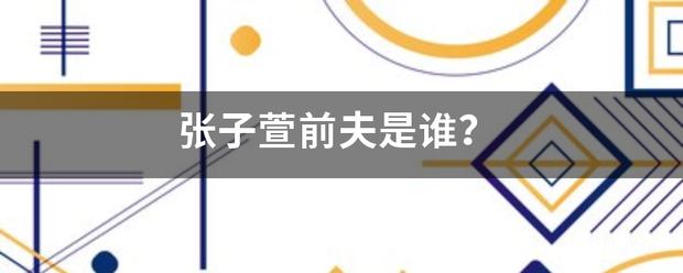 张子萱前夫是谁？