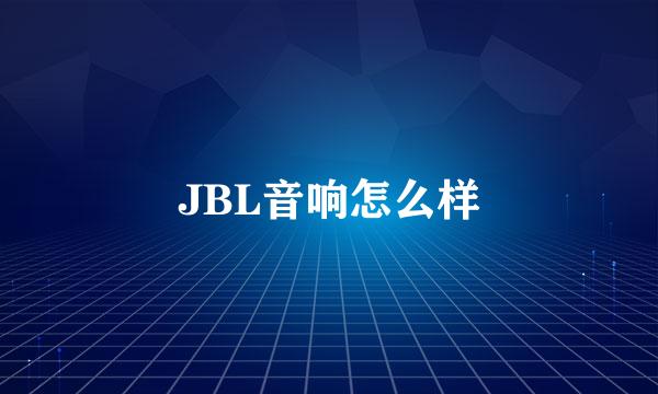 JBL音响怎么样