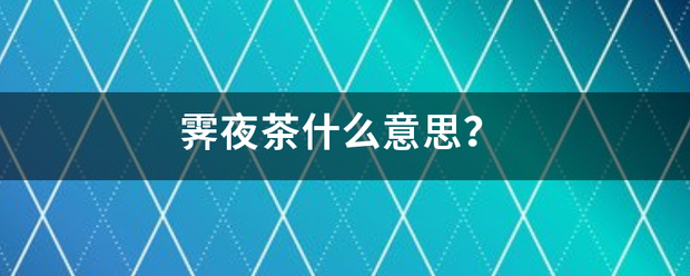 霁夜茶什么意思？