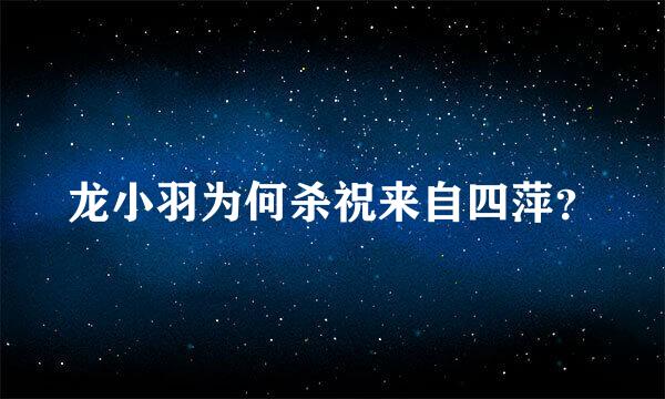 龙小羽为何杀祝来自四萍？