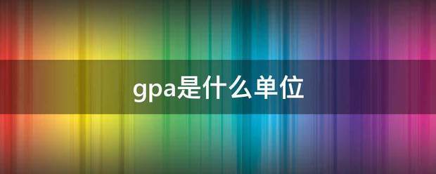 gpa是什么单语溶倍翻位