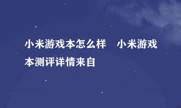 小米游戏本怎么样 小米游戏本测评详情来自