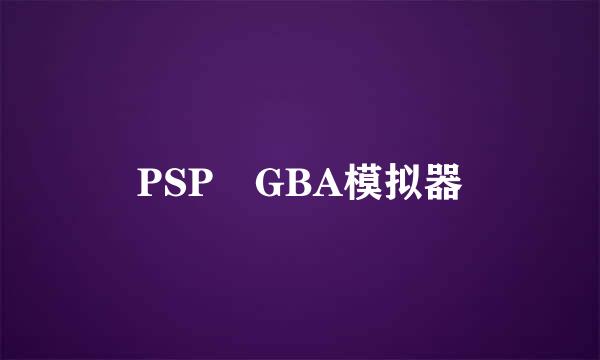 PSP GBA模拟器