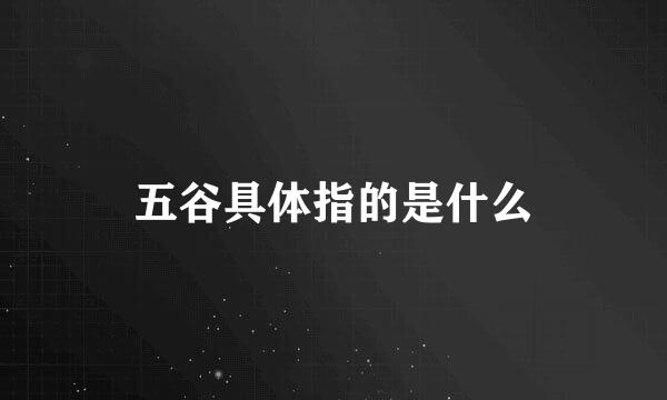 五谷具体指的是什么