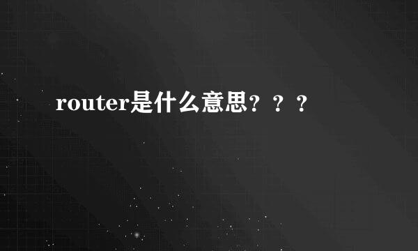 router是什么意思？？？