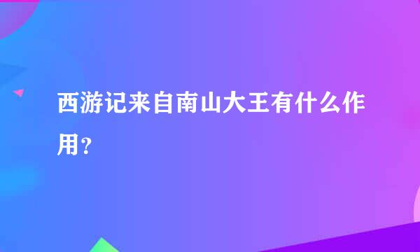 西游记来自南山大王有什么作用？