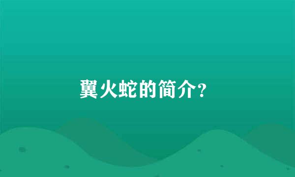 翼火蛇的简介？