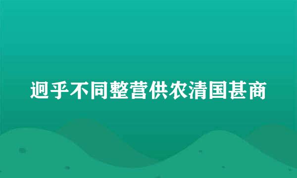 迥乎不同整营供农清国甚商