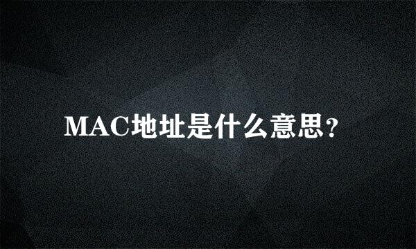 MAC地址是什么意思？