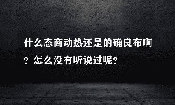 什么态商动热还是的确良布啊？怎么没有听说过呢？