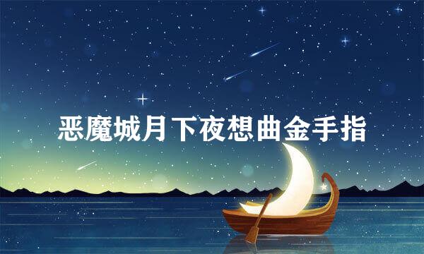 恶魔城月下夜想曲金手指