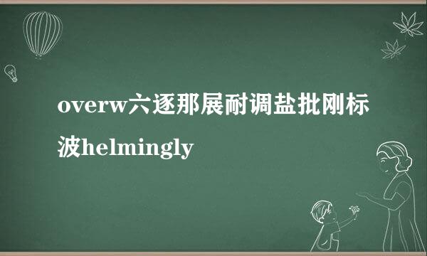 overw六逐那展耐调盐批刚标波helmingly