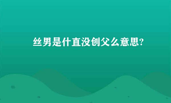 屌丝男是什直没创父么意思?